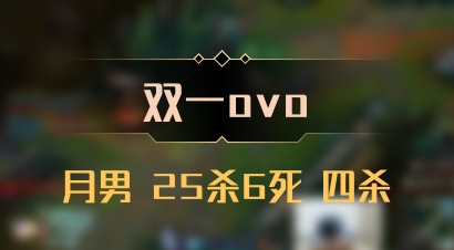 【双一ovo】月男 25杀6死 四杀