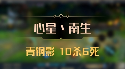 【心星丶南生】青钢影 10杀6死