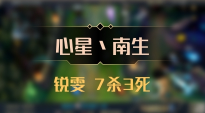 【心星丶南生】锐雯 7杀3死