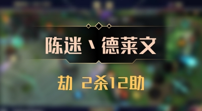 【陈迷丶德莱文】劫 2杀12助