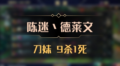 【陈迷丶德莱文】刀妹 9杀1死