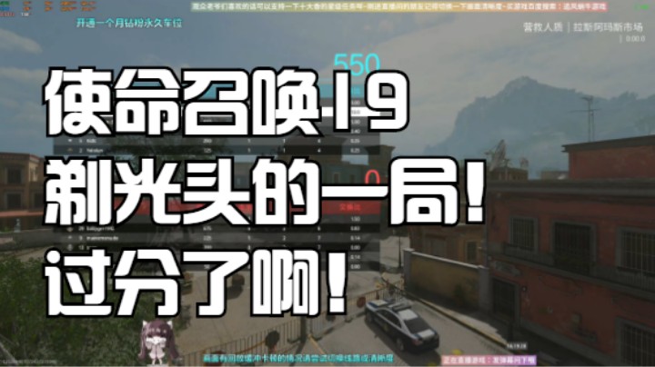 使命召唤19剃光头的一局！过分了啊！