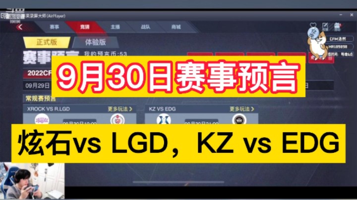 9月30日赛联赛预言，炫石vs LGD，KZ vs EDG，你更支持谁呢！