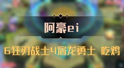 【阿豪ei】6狂刃战士4屠龙勇士 吃鸡