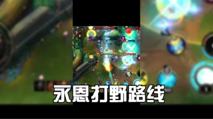 永恩打野路线。出装符文在上个视频