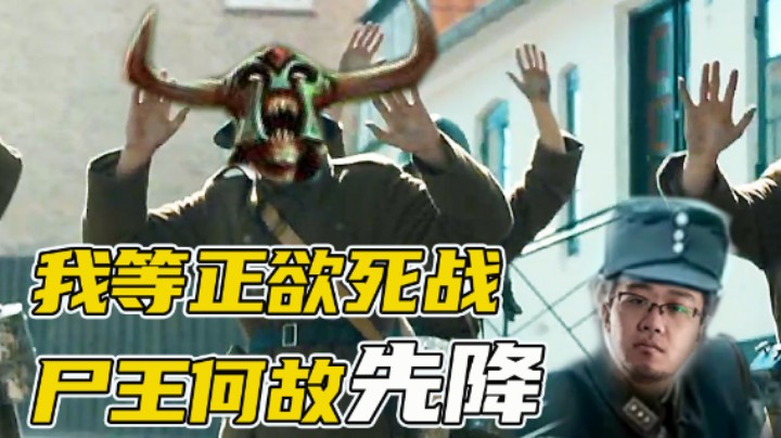 【老鸡】我等正欲死战，尸王何故先降