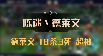 【陈迷丶德莱文】德莱文 18杀3死 超神