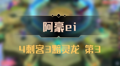 【阿豪ei】4刺客3黯灵龙 第3