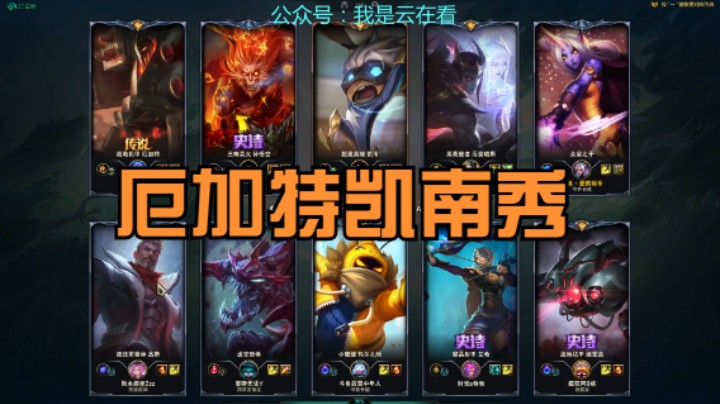 【英雄联盟】厄加特和凯南伤害还是高，只要不死团战就赢