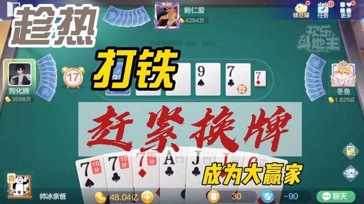 【正能量丶油条】趁热打铁，赶紧换牌,成为大赢家