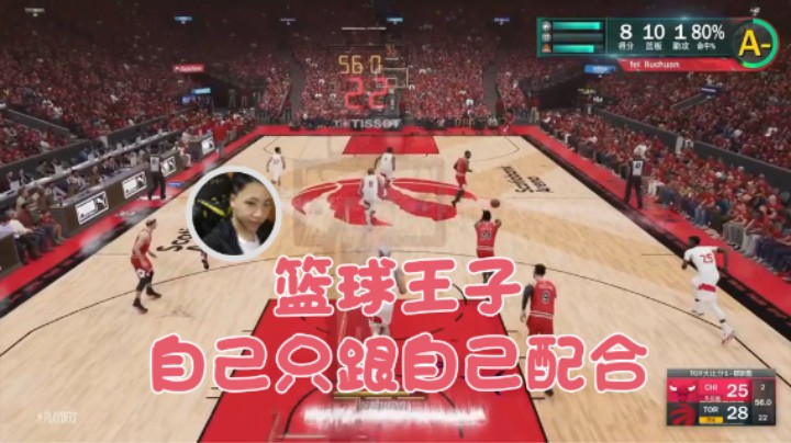 【主播阿飞】篮球王子自己只跟自己配合
