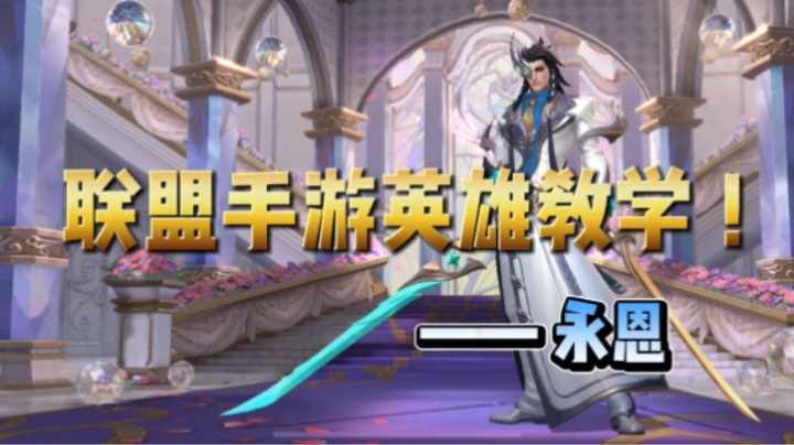 英雄联盟手游：永恩教学 结合实战，一期学成！