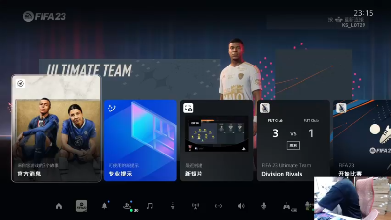 【2022-09-29 23点场】LOT29：PS5:FIFA23走起！