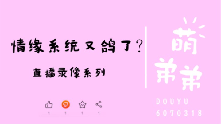 情缘系统又鸽了？