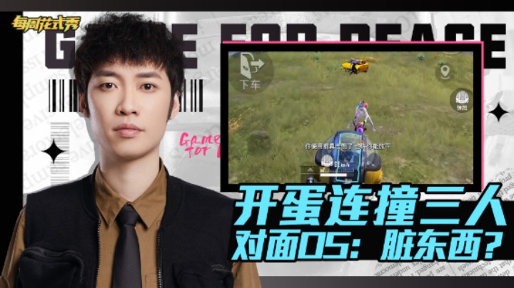 【每周花式秀】这开蛋连撞三人给对面整麻了，创乐园跳枪丝血灭队