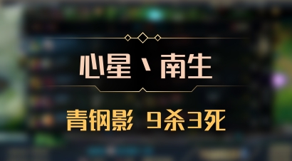 【心星丶南生】青钢影 9杀3死