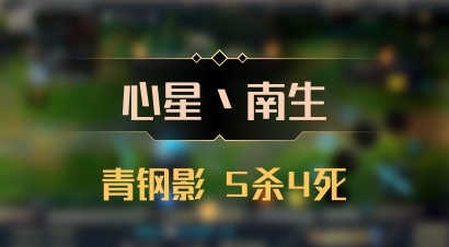 【心星丶南生】青钢影 5杀4死