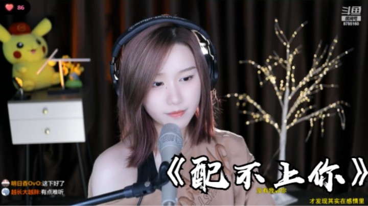 帅宝Serena《配不上你》