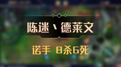 【陈迷丶德莱文】诺手 8杀6死