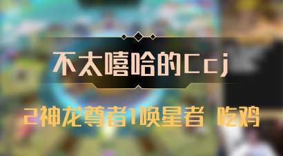 【不太嘻哈的Ccj】2神龙尊者1唤星者 吃鸡