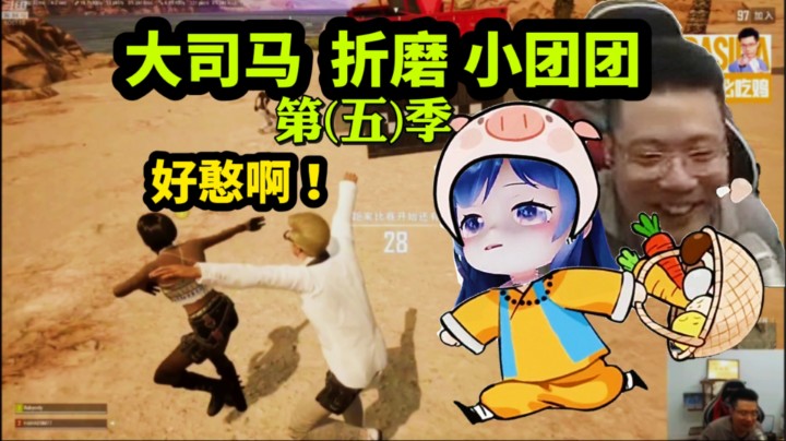 大司马：团子你一直都是这么捞的吗？团子：师父一起来跳尬舞！