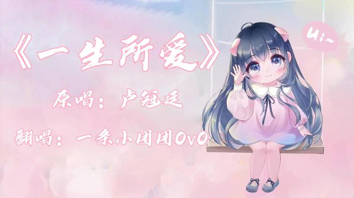 【翻唱】《一生所爱》