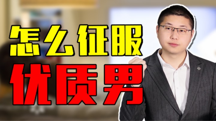 面对高质量男性，掌握这些，让他心甘情愿臣服！