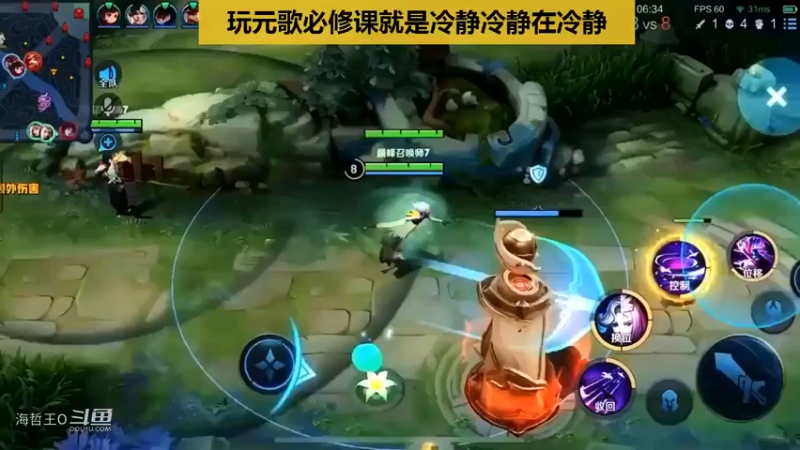 小楠分享玩元歌心得必修课就是冷静，冷静，在冷静！