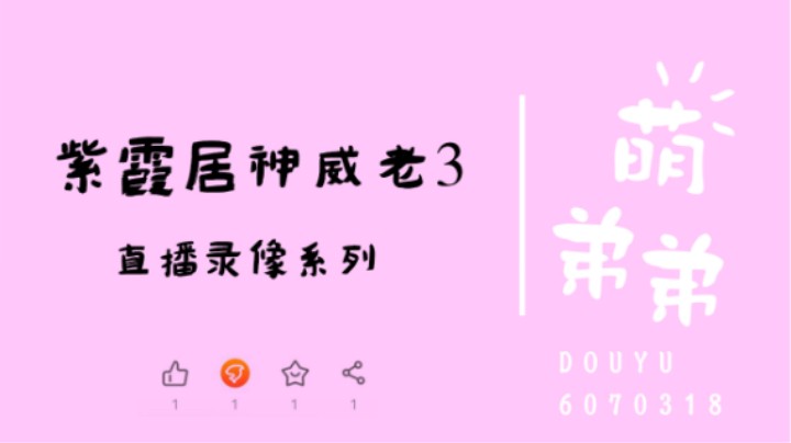 紫霞居神威老3算功力