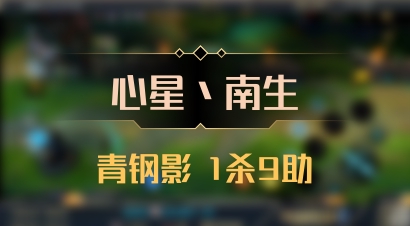 【心星丶南生】青钢影 1杀9助