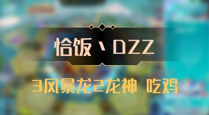 【恰饭丶DZZ】3风暴龙2龙神 吃鸡