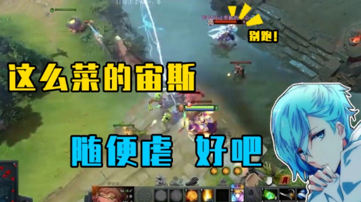 【清清清】这么菜的宙斯，随便虐好吧！