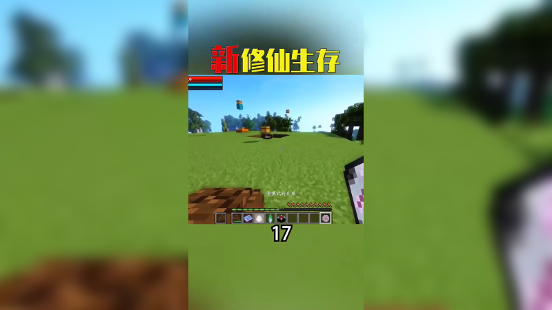 新修仙生存记7
