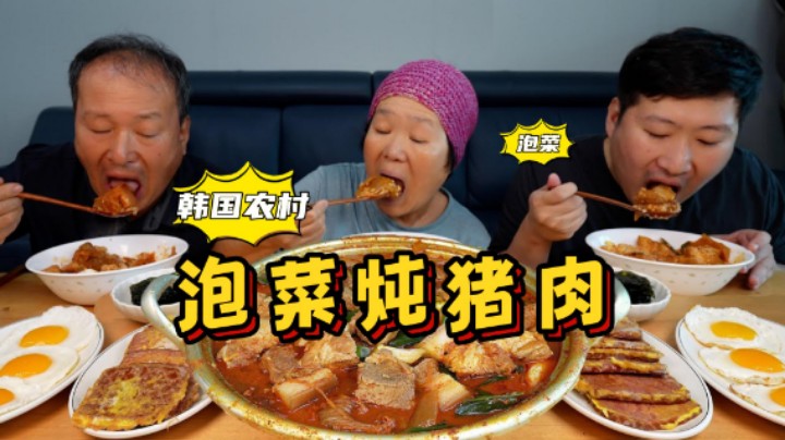 全家一起享用泡菜炖五花肉，肥嫩的五花肉吸收泡菜的汤汁，酸辣开胃，超下饭！
