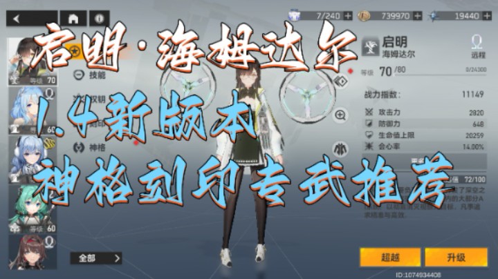 【深空之眼手游】启明·海姆达尔神格刻印专武推荐，1.4新版本百年盛典。