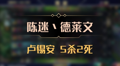 【陈迷丶德莱文】卢锡安 5杀2死