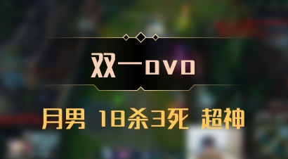 【双一ovo】月男 18杀3死 超神