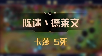 【陈迷丶德莱文】卡莎 5死