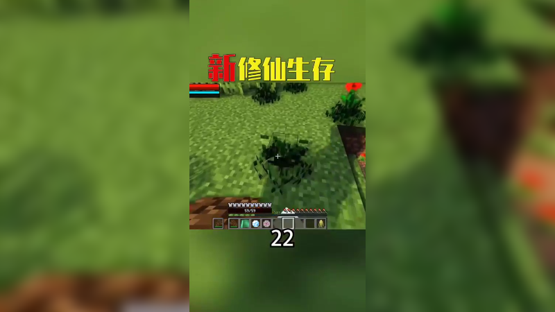 新修仙生存记15