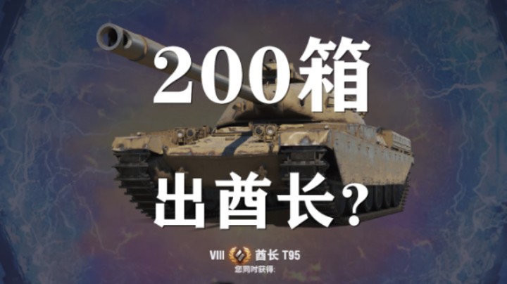 【坦克世界】最终兵器:开箱200个都有什么