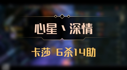 【心星丶深情】卡莎 6杀14助