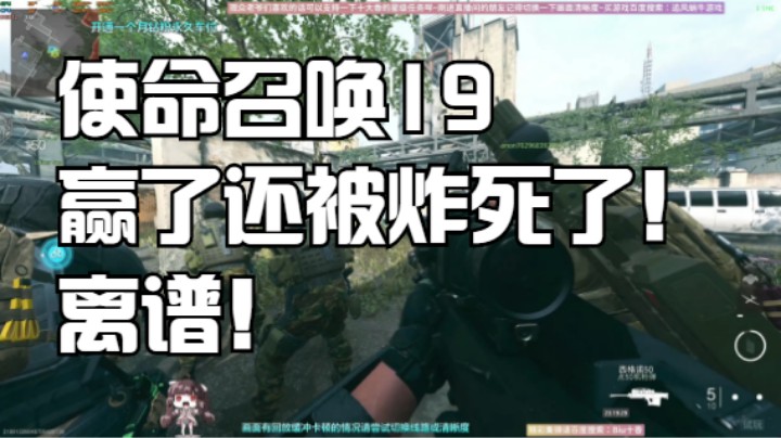 使命召唤19赢了还被炸死了！离谱！