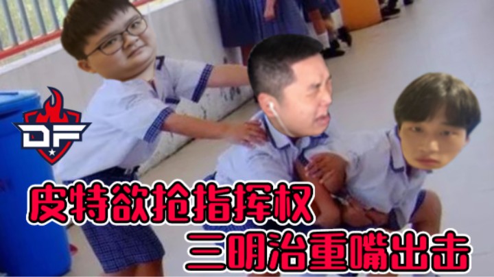 【APEX/皮特】疑似DF内讧 不确定 再看看