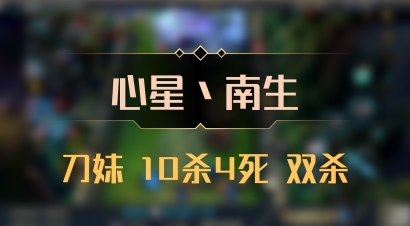 【心星丶南生】刀妹 10杀4死 双杀