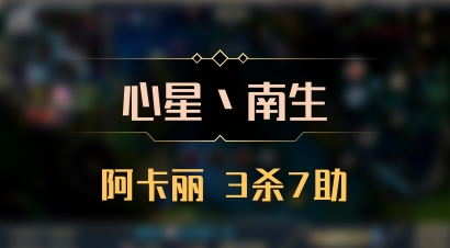 【心星丶南生】阿卡丽 3杀7助