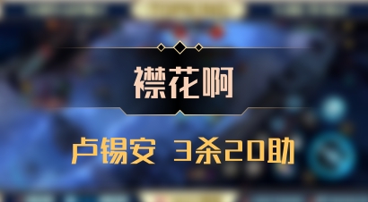 【襟花啊】卢锡安 3杀20助
