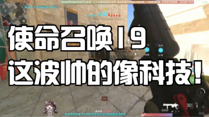 使命召唤19这波帅的像科技！
