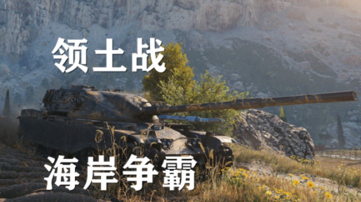 【坦克世界】领土战海岸争霸:吾之荣誉VS游积队