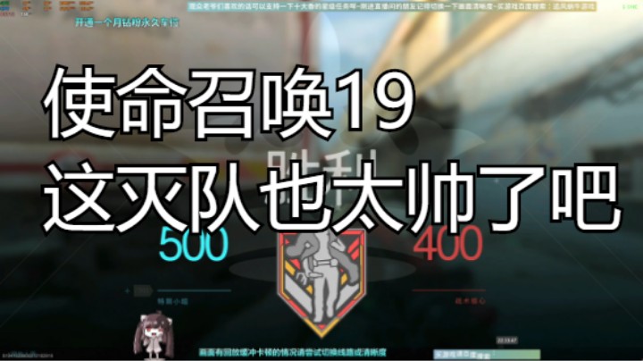 使命召唤19这灭队也太帅了吧