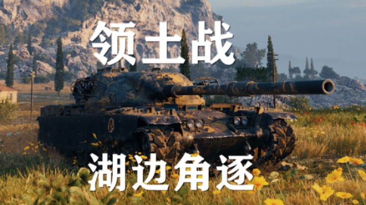【坦克世界】领土战湖边角逐:吾之荣誉VS皇朝